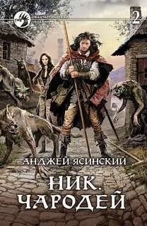 Ник. Чародей