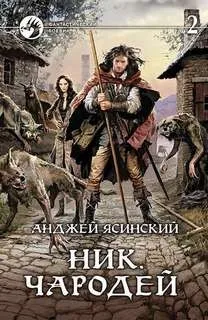 Ник. Чародей