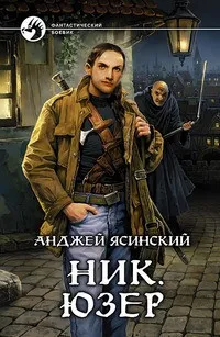 Ник. Юзер. Том 2