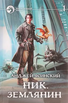 Ник. Землянин