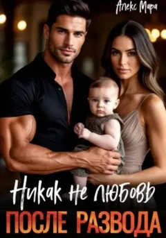 Никак не любовь. После развода