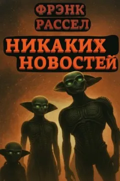 Никаких новостей