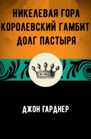 Никелевая гора. Королевский гамбит. Долг пастыря