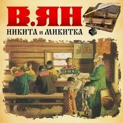 Никита и Микитка