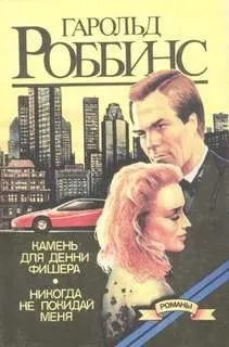 Никогда не покидай меня