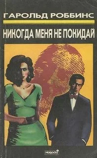 Никогда не покидай меня