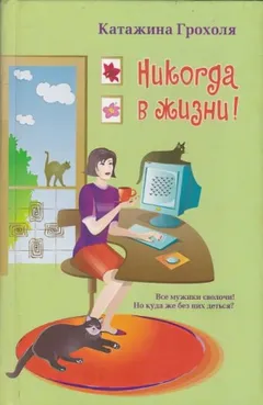 Никогда в жизни