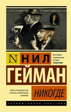 Никогде (Задверье)