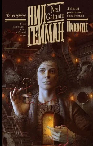 Никогде (Задверье)