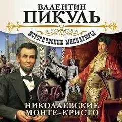 Николаевские Монте-Кристо. Исторические миниатюры