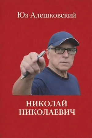 Николай Николаевич