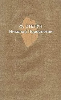 Николай Переслегин