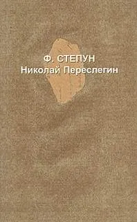 Николай Переслегин