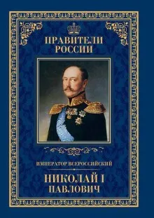 Николай Первый и его эпоха
