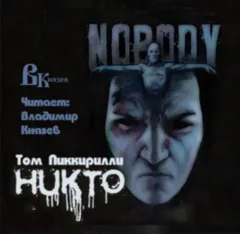 Никто