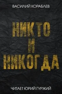 Никто и никогда