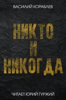 Никто и никогда