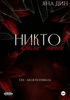 Никто, кроме тебя