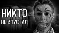 Никто не впустил