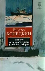 Никто пути пройденного у нас не отберёт