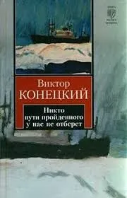 Никто пути пройденного у нас не отберёт