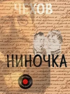 Ниночка (Роман)