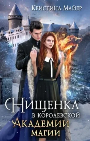 Нищенка в Королевской Академии магии. Зимняя практика-2