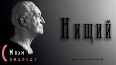 Нищий