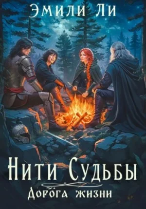Нити судьбы. Дорога жизни 1