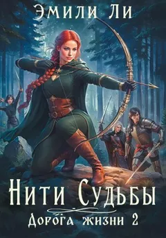Нити судьбы. Дорога жизни 2