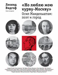 «Но люблю мою курву - Москву». Осип Мандельштам: поэт и город