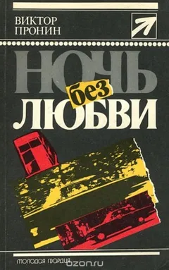 Ночь без любви