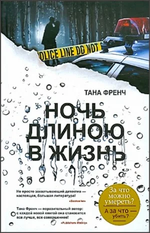 Ночь длиною в жизнь