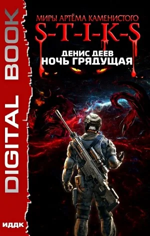 Ночь грядущая