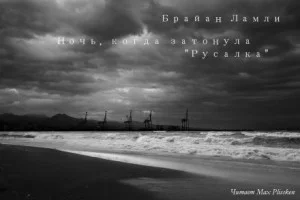 Ночь, когда затонула «Русалка»