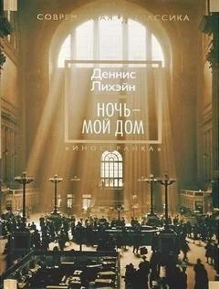 Ночь - мой дом