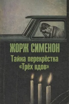 Ночь на перекрестке / Тайна перекрёстка «Трёх вдов»