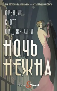 Ночь нежна