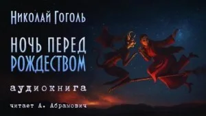 Ночь перед Рождеством