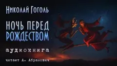 Ночь перед Рождеством