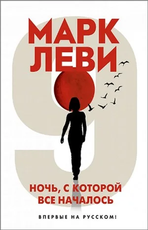 Ночь, с которой все началось