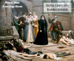 Ночь святого Варфоломея