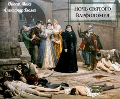 Ночь святого Варфоломея