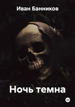 Ночь темна