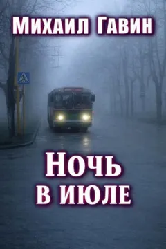 Ночь в июле