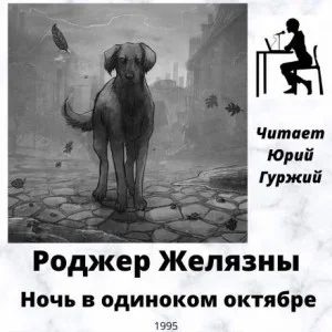 Ночь в одиноком октябре