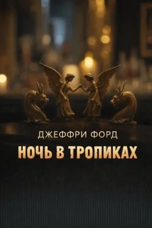 Ночь в «Тропиках»