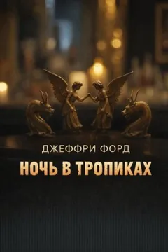 Ночь в «Тропиках»