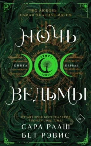 Ночь ведьмы