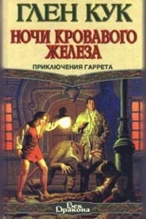Ночи кровавого железа